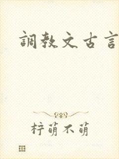 调教文古言高h