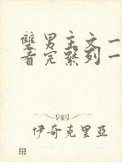 双男主文一口气看完系列一更到底