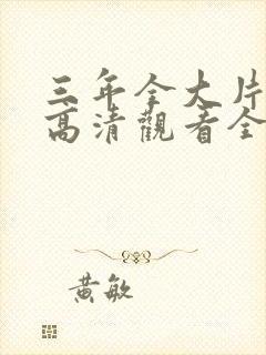 三年全大片免费高清观看全集