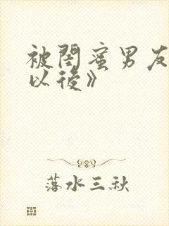 被闺蜜男友上错以后》封面