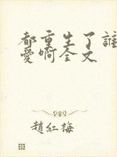 都重生了谁谈恋爱啊全文