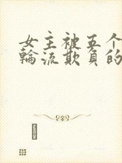 女主被五个兄弟轮流欺负的小说封面