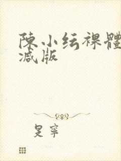 陈小纭裸体无删减版