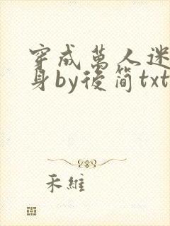 穿成万人迷的替身by后简txt
