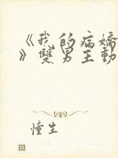 《我的病娇学长》双男主动漫