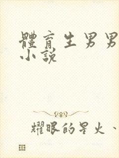 体育生男男高h小说