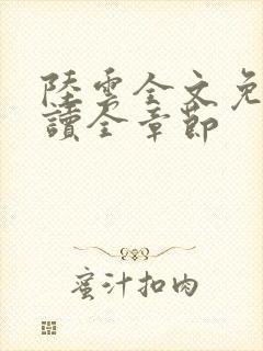 陆云全文免费阅读全章节