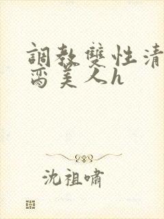 调教双性清冷禁脔美人h封面