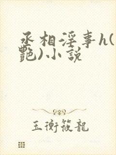 丞相淫事h(香艳)小说封面