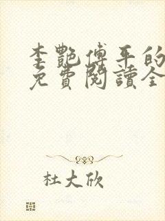 李艳傅平的小说免费阅读全文