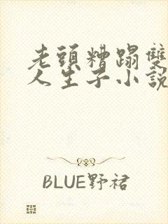 老头糟蹋双性美人生子小说