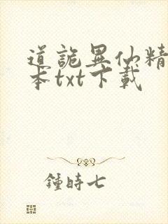 道诡异仙精校全本txt下载
