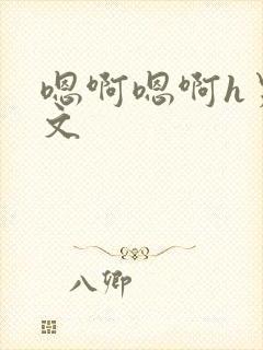 嗯啊嗯啊h男男文