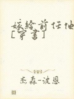 嫁给前任他小叔[穿书]