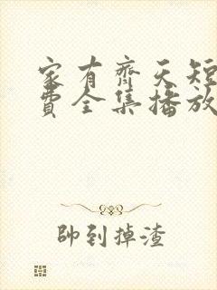 家有齐天短剧免费全集播放