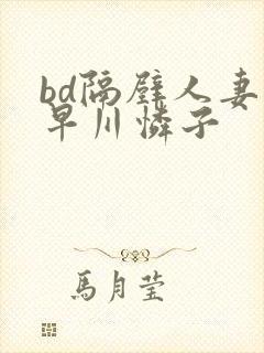 bd隔壁人妻小早川怜子封面