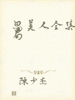 思美人全集大结局