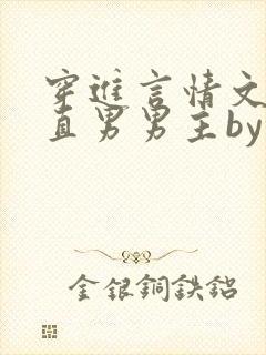 穿进言情文里撩直男男主by玖辞在线阅读