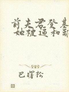 前夫君登基为帝 她被逼和离