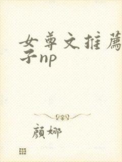女尊文推荐男生子np