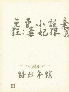 免费小说弃女轻狂:毒妃狠嚣张