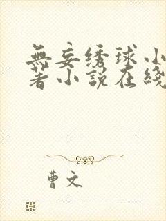 无妄绣球小说原著小说在线阅读