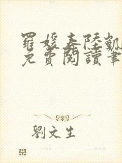 罗媛春陆凯全文免费阅读笔趣阁封面