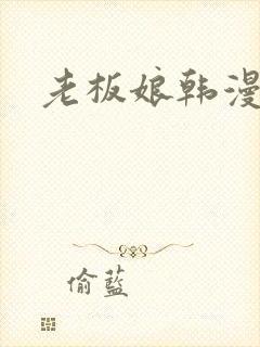 老板娘韩漫封面
