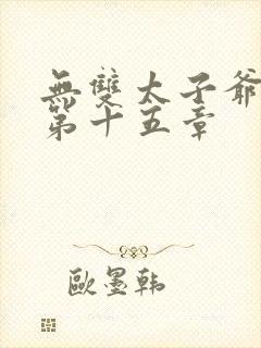 无双太子爷小说第十五章