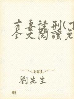 有妻徒刑(下)全文阅读免费