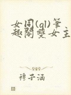 女同(gl)笔趣阁双女主abo