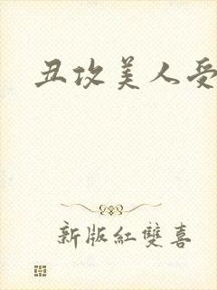 丑攻美人受双性封面