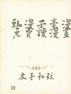 韩漫子豪漫画画免费读漫画土豪漫画下拉式封面