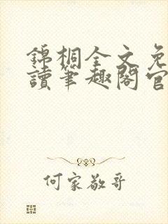 锦桐全文免费阅读笔趣阁官网封面