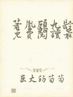 萧胤顾九龄小说免费阅读最新章节