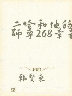 二哈和他的白猫师尊268章未删减