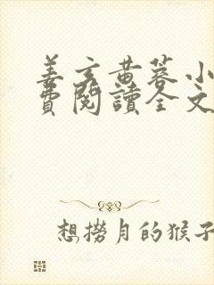 姜玄黄蓉小说免费阅读全文最新章节