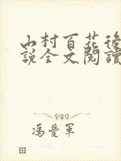 山村百花后宫小说全文阅读