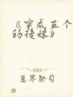 《穿成五个反派的后娘》