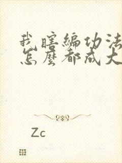 我瞎编功法你们怎么都成大帝了免费阅读全文