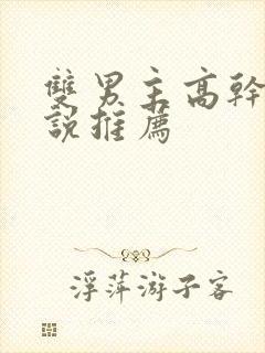 双男主高干的小说推荐