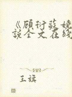 《顾衍苏娆》小说全文在线阅读