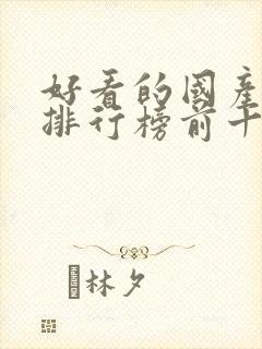 好看的国产动漫排行榜前十名