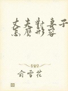 丈夫对妻子的爱怎么形容