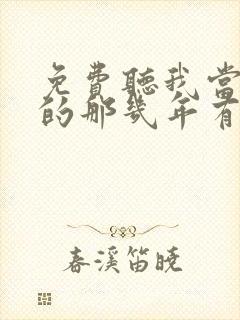 免费听我当鸟人的那几年有声小说