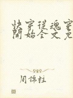 快穿从魂穿六零开始全文免费阅读封面