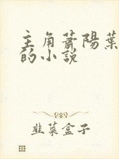 主角萧阳叶云舒的小说