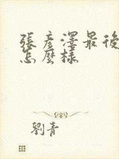 张彦泽最后结局怎么样