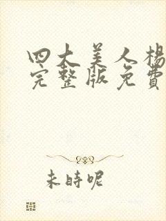 四大美人杨贵妃完整版免费观看高清封面