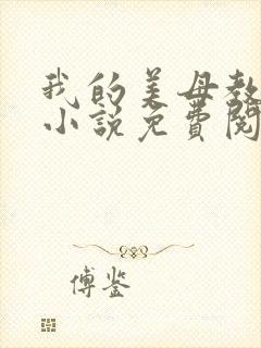 我的美母教小雨小说免费阅读